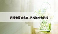 网站老是被攻击_网站被攻击跳转