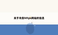 关于攻击https网站的信息