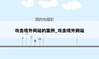 攻击境外网站的案例_攻击境外网站