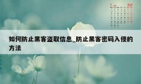 如何防止黑客盗取信息_防止黑客密码入侵的方法