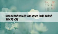 深信服渗透测试笔试题2020_深信服渗透测试笔试题