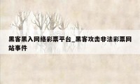 黑客黑入网络彩票平台_黑客攻击非法彩票网站事件