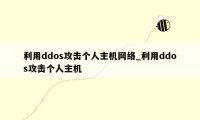 利用ddos攻击个人主机网络_利用ddos攻击个人主机