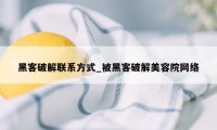 黑客破解联系方式_被黑客破解美容院网络