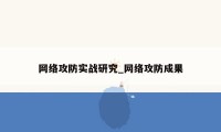 网络攻防实战研究_网络攻防成果