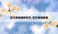 百万邮箱破解软件_百万邮箱破解