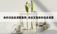 身份证信息泄露案例_亦庄王某身份信息泄露