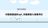 印度黑客组织apt_印度黑客入侵事件红