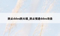 防止ddos防火墙_防止慢速ddos攻击