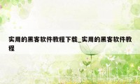 实用的黑客软件教程下载_实用的黑客软件教程