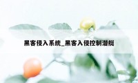 黑客侵入系统_黑客入侵控制潜艇