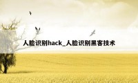 人脸识别hack_人脸识别黑客技术