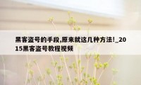 黑客盗号的手段,原来就这几种方法!_2015黑客盗号教程视频