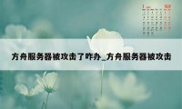 方舟服务器被攻击了咋办_方舟服务器被攻击