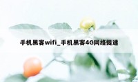 手机黑客wifi_手机黑客4G网络提速