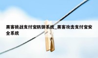 黑客挑战支付宝防御系统_黑客攻击支付宝安全系统