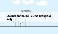 360防黑客远程攻击_360杀毒防止黑客攻击