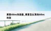 黑客ddos攻击器_黑客怎么发动ddos攻击