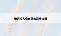 暗网找人吃自己的简单介绍