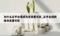 为什么云平台易成为攻击重灾区_云平台成网络攻击重灾区