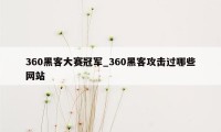 360黑客大赛冠军_360黑客攻击过哪些网站