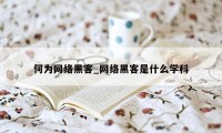 何为网络黑客_网络黑客是什么学科