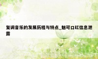 复调音乐的发展历程与特点_魅可口红信息泄露