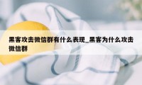 黑客攻击微信群有什么表现_黑客为什么攻击微信群