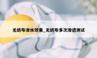 无纺布渗水效果_无纺布多次渗透测试