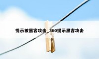 提示被黑客攻击_360提示黑客攻击