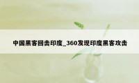 中国黑客回击印度_360发现印度黑客攻击