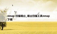 nmap 扫描端口_端口扫描工具nmap下载