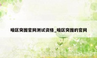 暗区突围官网测试资格_暗区突围的官网