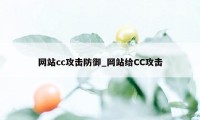 网站cc攻击防御_网站给CC攻击