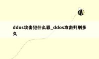 ddos攻击犯什么罪_ddos攻击判刑多久