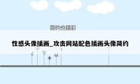性感头像插画_攻击网站配色插画头像简约