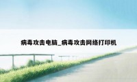 病毒攻击电脑_病毒攻击网络打印机
