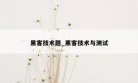 黑客技术题_黑客技术与测试