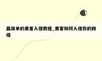 最简单的黑客入侵教程_黑客如何入侵你的网络