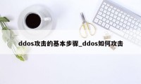 ddos攻击的基本步骤_ddos如何攻击