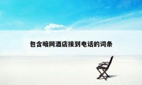 包含暗网酒店接到电话的词条