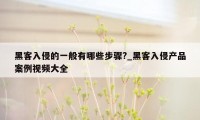 黑客入侵的一般有哪些步骤?_黑客入侵产品案例视频大全