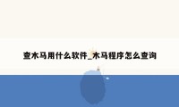 查木马用什么软件_木马程序怎么查询
