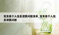 党支委个人信息泄露问题清单_党支委个人信息泄露问题