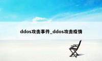 ddos攻击事件_ddos攻击疫情