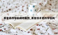 黑客修改学历成功案例_黑客技术更改学信网