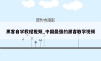 黑客自学教程视频_中国最强的黑客教学视频