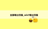 全部端口扫描_win7端口扫描