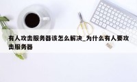 有人攻击服务器该怎么解决_为什么有人要攻击服务器