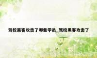 驾校黑客攻击了哪些学员_驾校黑客攻击了